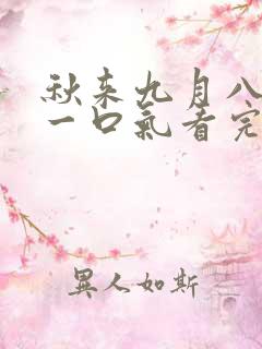 秋来九月八短剧一口气看完