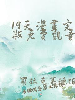 19天漫画完整版免费观看