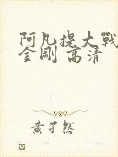 阿凡提大战变形金刚 高清