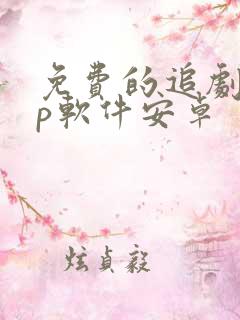 免费的追剧app软件安卓