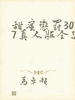 甜蜜惩罚3077真人版全集电视剧免费观看