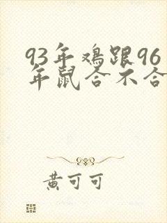 93年鸡跟96年鼠合不合