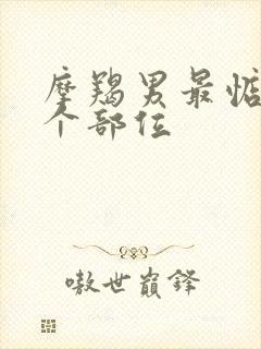 摩羯男最惦记哪个部位