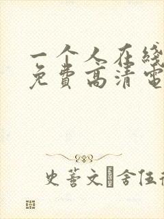 一个人在线观看免费高清电视剧全集