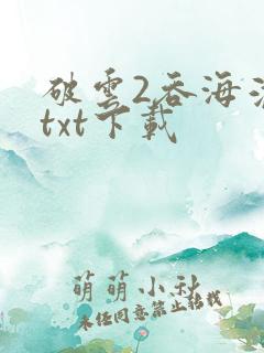 破云2吞海淮上txt下载