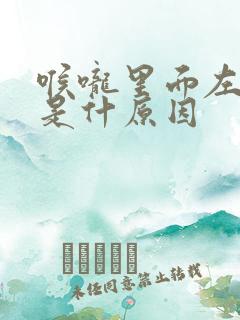 喉咙里面左边痛是什原因