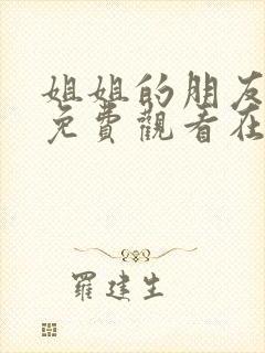 姐姐的朋友韩剧免费观看在线