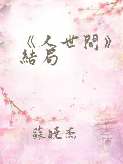 《人世间》周聪结局
