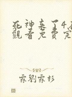 死神来了4在线观看免费完整版