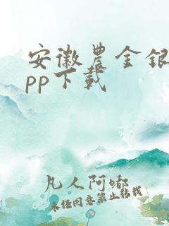 安徽农金银行app下载