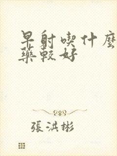 早射吃什么中药药较好