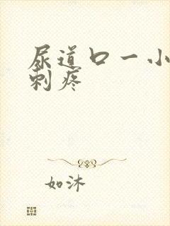 尿道口一小便就刺疼