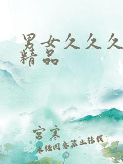 男女久久久亚洲精品