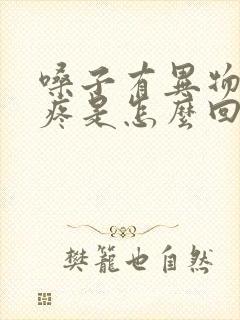 嗓子有异物感咽疼是怎么回事