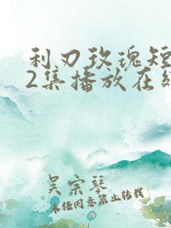 利刃玫瑰短剧12集播放在线观看