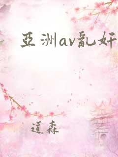 亚洲av乱奸