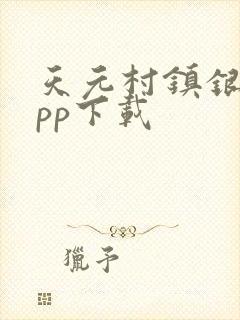 天元村镇银行app下载