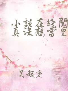 小说在线阅读我真没想当皇帝啊