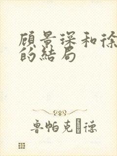 顾景琛和徐翡宁的结局