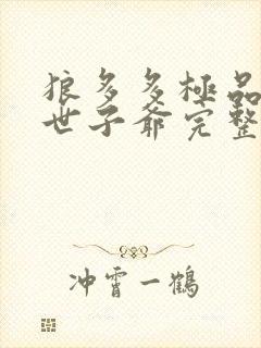 狼多多极品纨绔世子爷完整版
