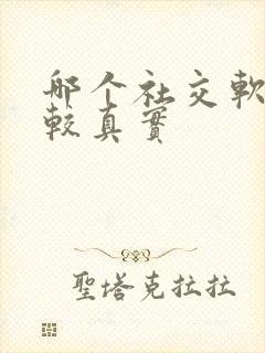 哪个社交软件比较真实