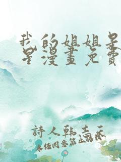 我的姐姐是大明星漫画免费漫画