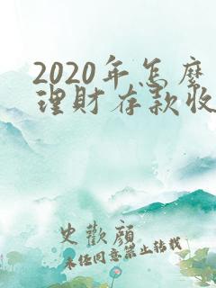 2020年怎么理财存款收益高