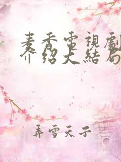 麦香电视剧剧情介绍大结局
