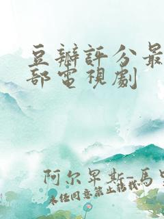 豆瓣评分最高十部电视剧