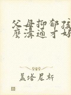 父母抑郁孩子怎么沟通才好