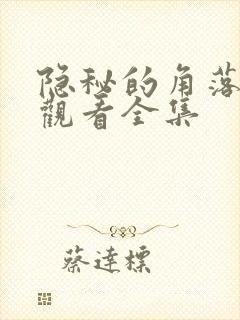 隐秘的角落免费观看全集