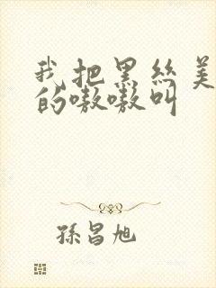 我把黑丝美女操的嗷嗷叫