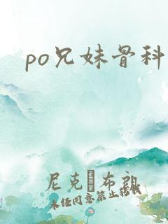 po兄妹骨科