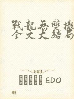战龙无双撒点野全文大结局