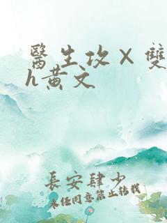 医生攻×双性受h黄文