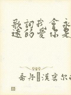 歌词我会永远永远的爱你是什么歌