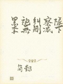 黑袍纠察队第二季无删减下载