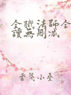 全职法师全文阅读无删减