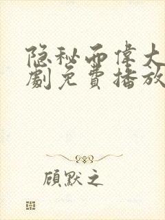 隐秘而伟大电视剧免费播放完整版
