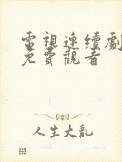 电视连续剧门第免费观看