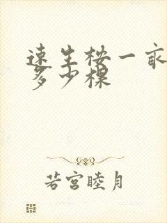 速生桉一亩种植多少棵