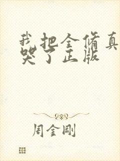 我把全修真界卷哭了正版