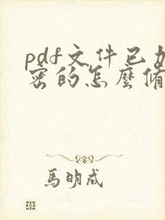 pdf文件已加密的怎么修改