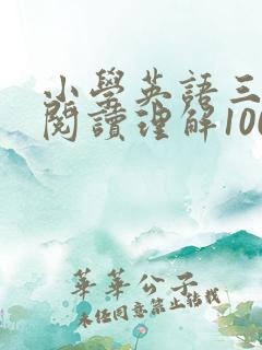 小学英语三年级阅读理解100篇