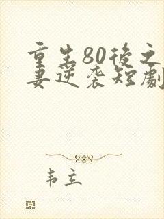 重生80后之肥妻逆袭短剧