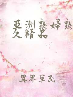 亚洲熟妇熟女久久精品
