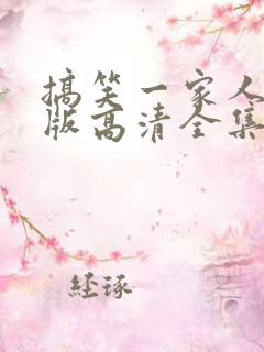 搞笑一家人中文版高清全集免费