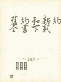 旧约和新约圣经全书下载