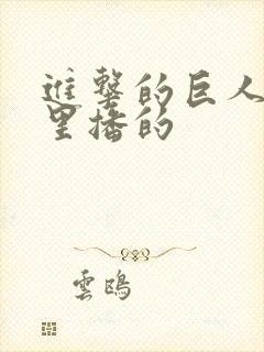 进击的巨人在哪里播的