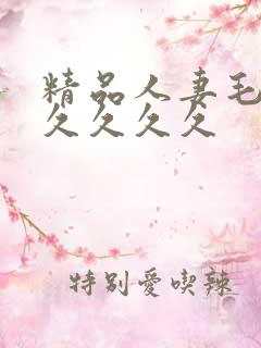 精品人妻毛片久久久久久